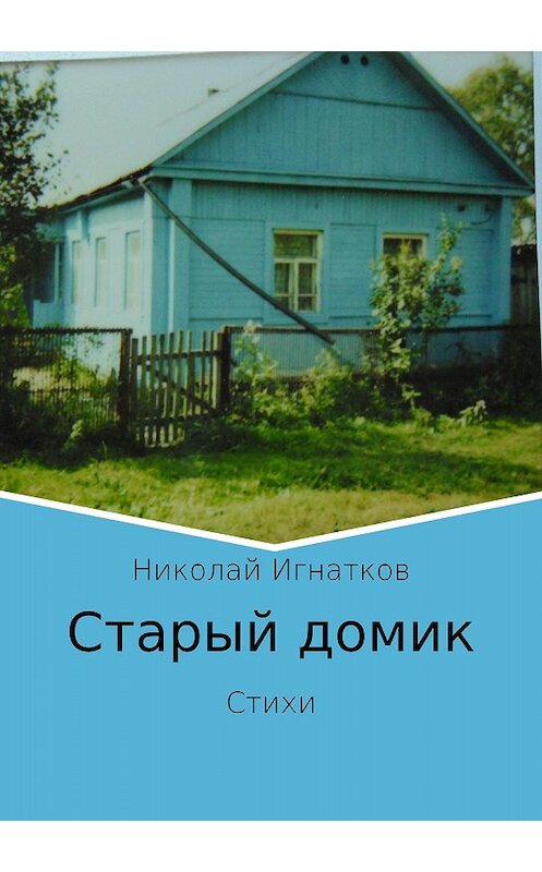 Обложка книги «Старый домик. Стихи» автора Николая Игнаткова издание 2018 года.