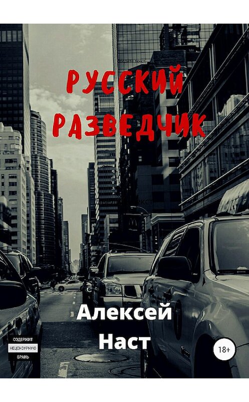Обложка книги «Русский разведчик» автора Алексея Наста издание 2018 года. ISBN 9785532123755.