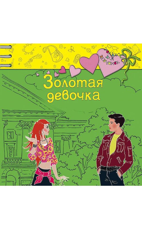 Обложка аудиокниги «Золотая девочка» автора Светланы Лубенец.
