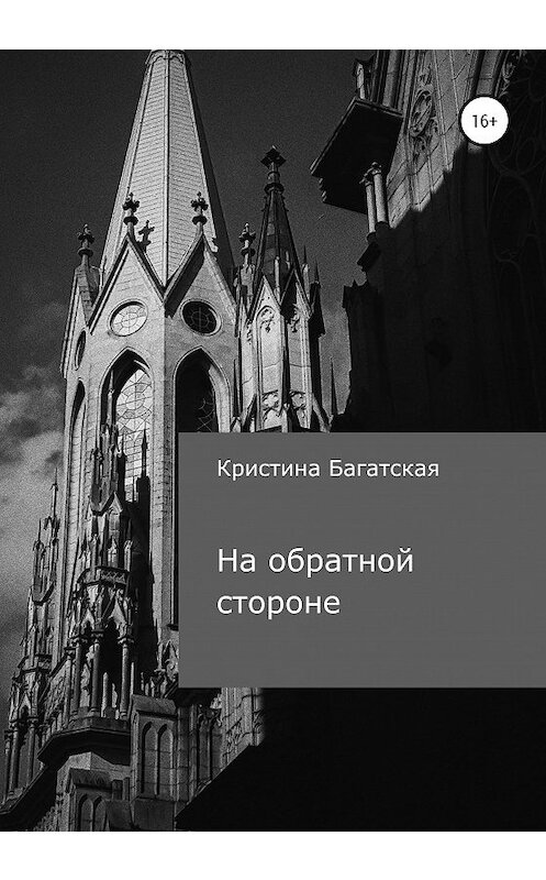 Обложка книги «На обратной стороне» автора Кристиной Багатская издание 2020 года.