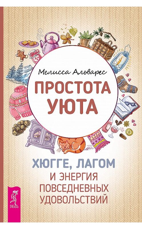 Обложка книги «Простота уюта. Хюгге, лагом и энергия повседневных удовольствий» автора Мелисси Альвареза издание 2019 года. ISBN 9785957334095.