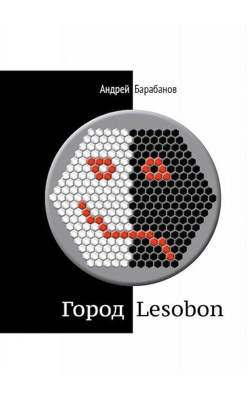 Обложка книги «Город Lesobon. «Мемуар» советского школьника» автора Андрея Барабанова. ISBN 9785447408169.