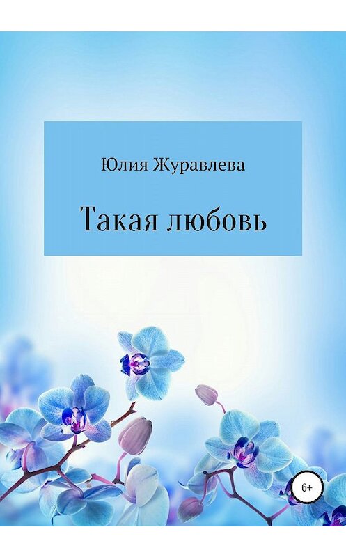 Обложка книги «Такая любовь» автора Юлии Журавлевы издание 2020 года.