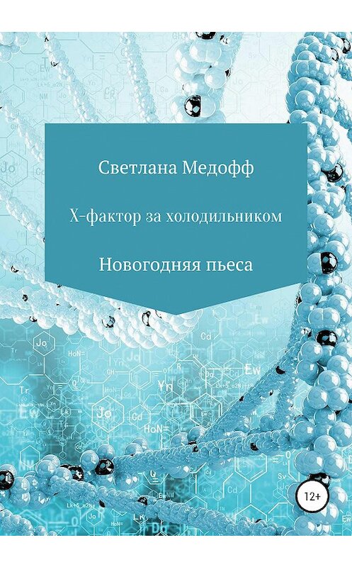 Обложка книги «Х-фактор за холодильником» автора Светланы Медофф издание 2020 года.