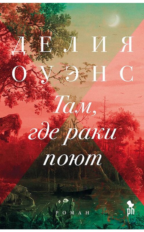 Обложка книги «Там, где раки поют» автора Делии Оуэнса издание 2019 года. ISBN 9785864718360.