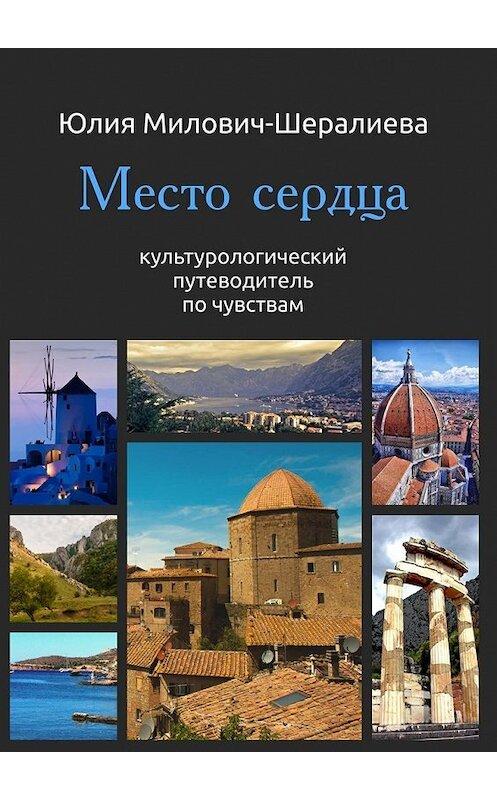 Обложка книги «Место сердца» автора Юлии Милович-Шералиевы. ISBN 9785448343117.