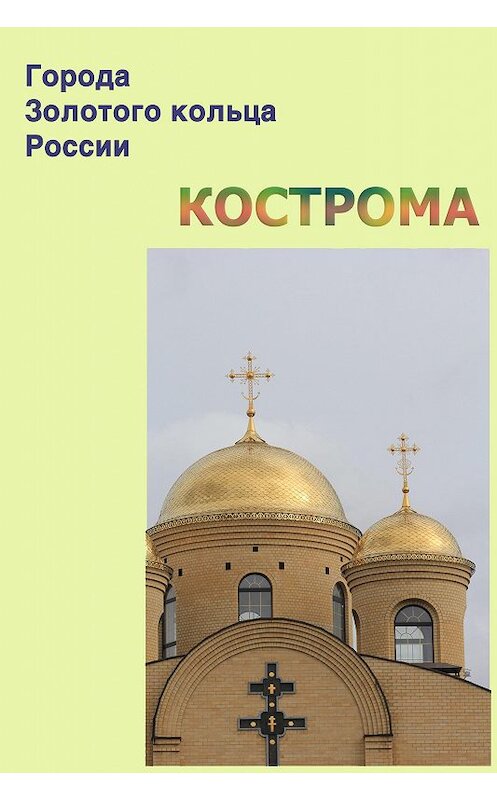 Обложка книги «Кострома» автора Неустановленного Автора.