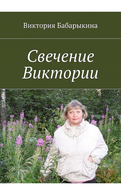 Обложка книги «Свечение Виктории» автора Виктории Бабарыкины. ISBN 9785448397615.