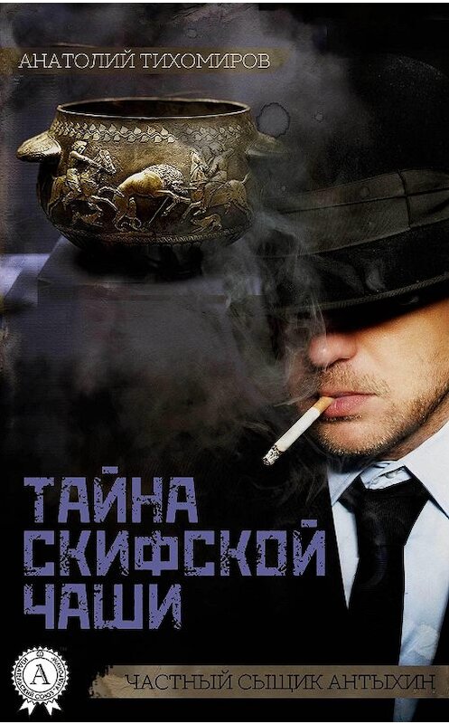 Обложка книги «Тайна скифской чаши» автора Анатолия Тихомирова.