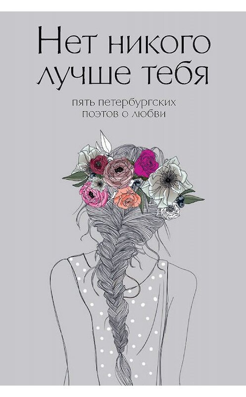 Обложка книги «Нет никого лучше тебя. Пять петербургских поэтов о любви» автора Коллектива Авторова издание 2019 года. ISBN 9785386123710.