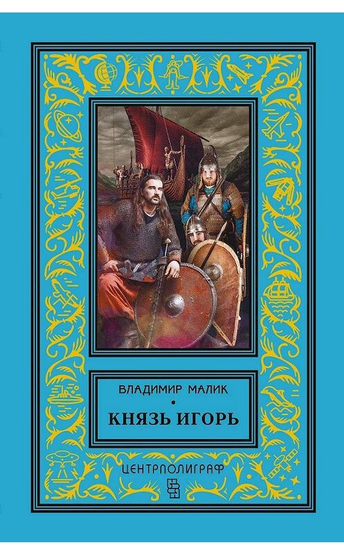 Обложка книги «Князь Игорь. Витязи червлёных щитов» автора Владимира Малика издание 2018 года. ISBN 9785952453791.