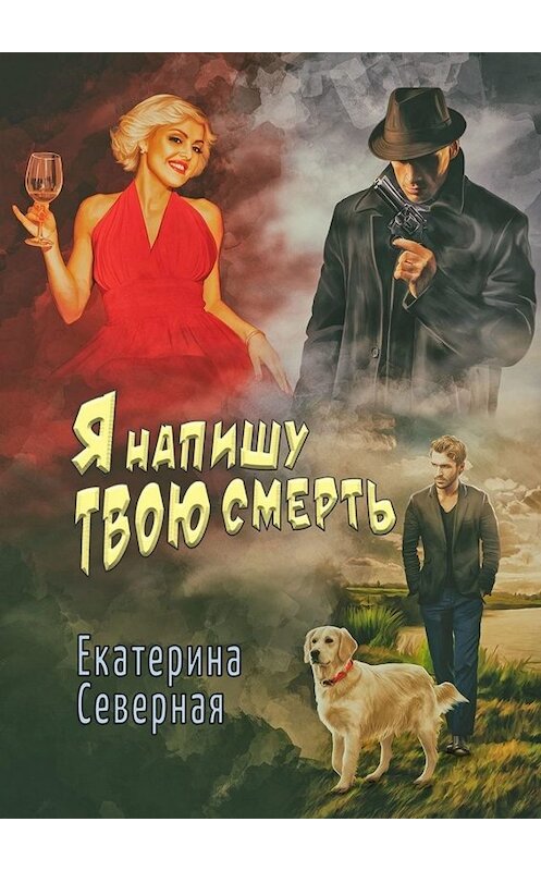 Обложка книги «Я напишу твою смерть» автора Екатериной Северная. ISBN 9785005046512.