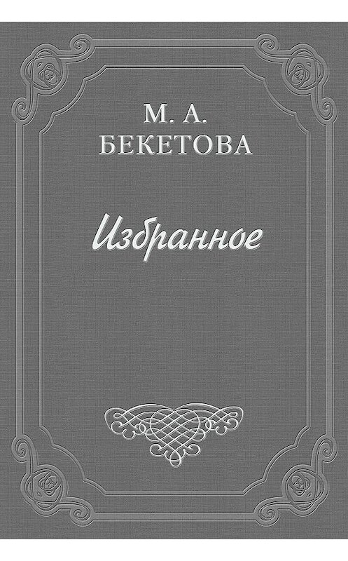 Обложка книги «Веселость и юмор Блока» автора Марии Бекетовы.