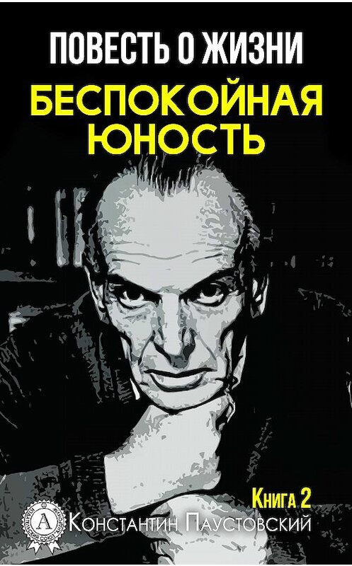 Обложка книги «Беспокойная юность» автора Константина Паустовския издание 2017 года. ISBN 9781387701049.