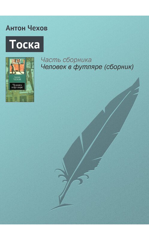 Обложка книги «Тоска» автора Антона Чехова издание 2008 года.