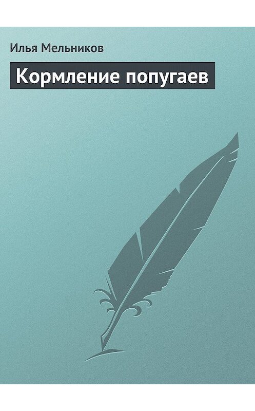 Обложка книги «Кормление попугаев» автора Ильи Мельникова.