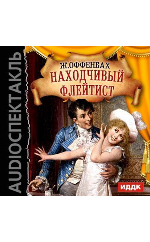 Обложка аудиокниги «Находчивый флейтист (оперетта)» автора Жака Оффенбаха.