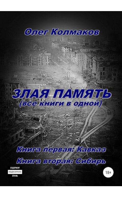 Обложка книги «Злая память (все книги в одной)» автора Олега Колмакова издание 2020 года. ISBN 9785532068711.