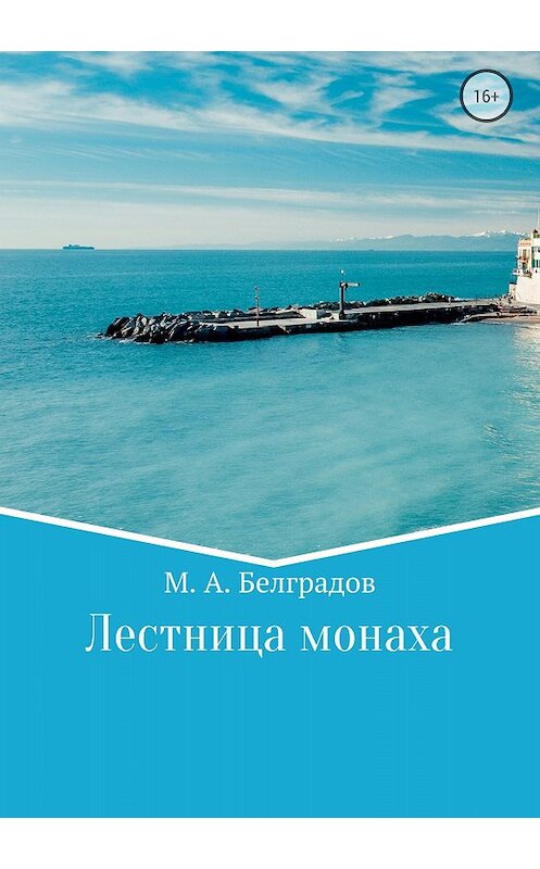 Обложка книги «Лестница монаха» автора Максима Белградова издание 2018 года.