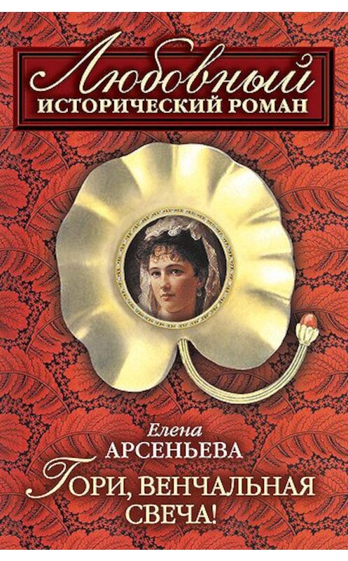 Обложка книги «Гори, венчальная свеча» автора Елены Арсеньевы издание 2000 года. ISBN 5040062508.