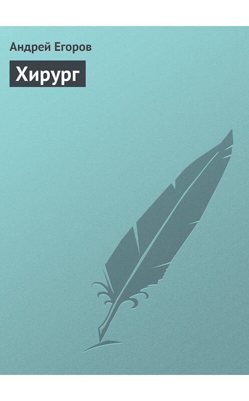 Обложка книги «Хирург» автора Андрея Егорова.