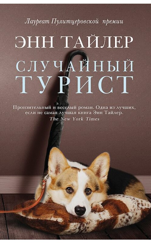 Обложка книги «Случайный турист» автора Энна Тайлера издание 2017 года. ISBN 9785864717554.