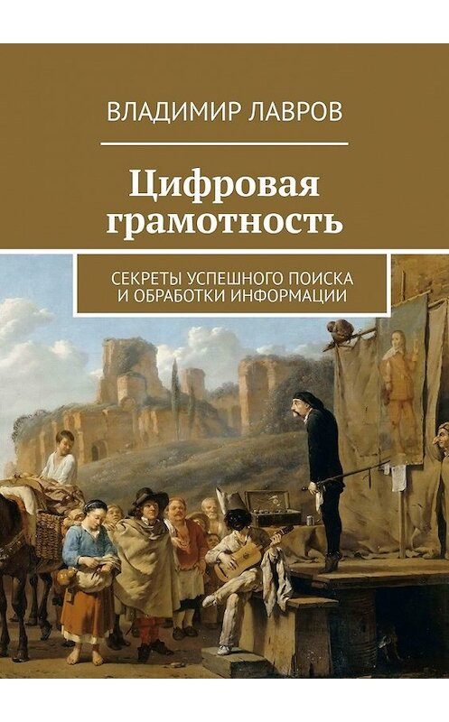 Обложка книги «Цифровая грамотность. Секреты успешного поиска и обработки информации» автора Владимира Лаврова. ISBN 9785449375865.