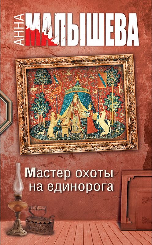 Обложка книги «Мастер охоты на единорога» автора Анны Малышевы издание 2015 года. ISBN 9785170888764.