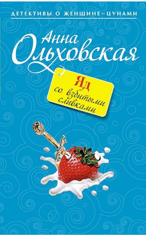 Обложка книги «Яд со взбитыми сливками» автора Анны Ольховская издание 2010 года. ISBN 9785699445493.