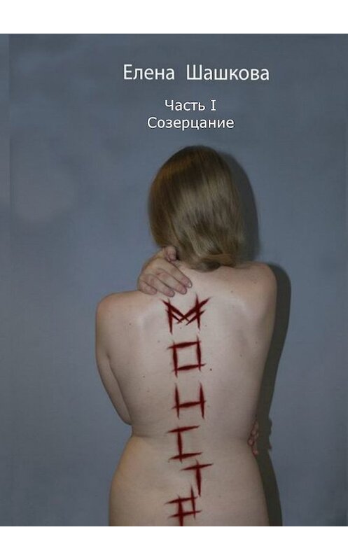 Обложка книги «Монстр. Часть I. Созерцание» автора Елены Шашковы. ISBN 9785447421823.