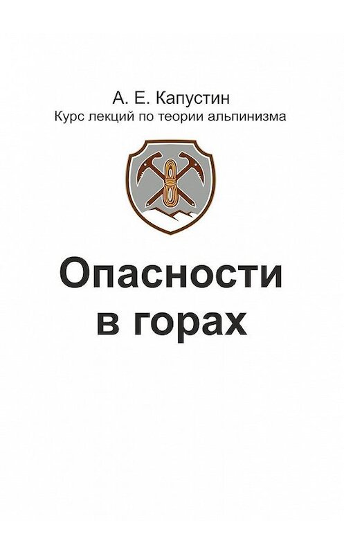 Обложка книги «Опасности в горах» автора Андрея Капустина. ISBN 9785449098306.