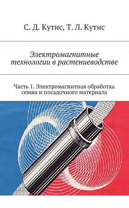 Обложка книги «Электромагнитные технологии в растениеводстве. Часть 1. Электромагнитная обработка семян и посадочного материала» автора . ISBN 9785448510632.