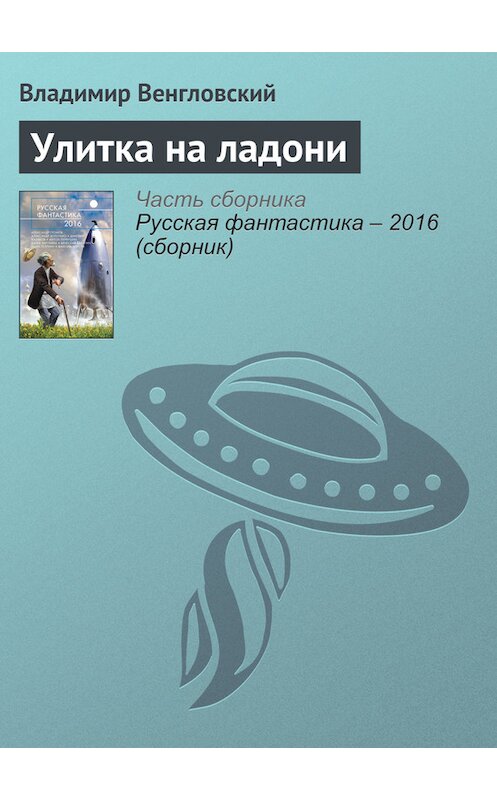 Обложка книги «Улитка на ладони» автора Владимира Венгловския издание 2016 года. ISBN 9785699853564.