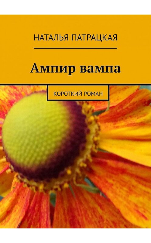 Обложка книги «Ампир вампа. Короткий роман» автора Натальи Патрацкая. ISBN 9785447455101.