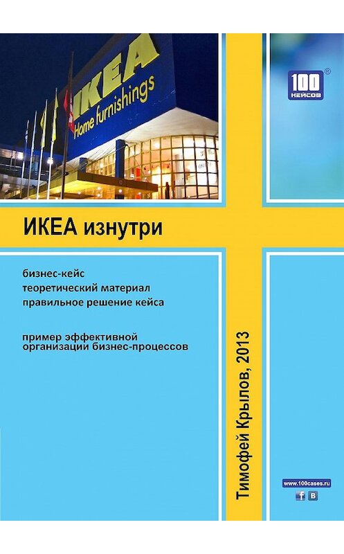 Обложка книги «ИКЕА изнутри (бизнес-кейс)» автора Тимофея Крылова издание 2013 года.