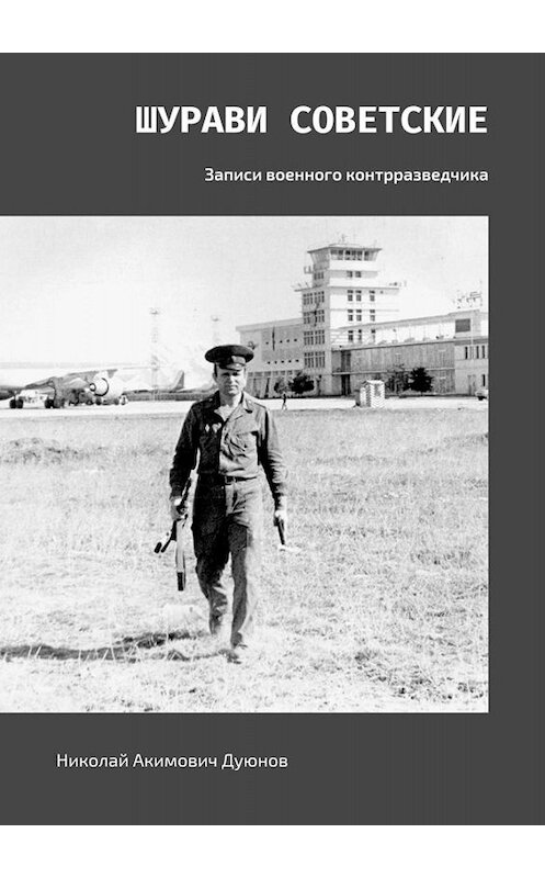 Обложка книги «Шурави советские. Записи военного контрразведчика» автора Николая Дуюнова. ISBN 9785449663504.
