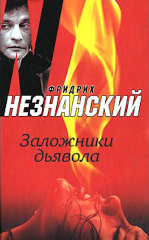 Обложка книги «Заложники дьявола» автора Фридрих Незнанския издание 2007 года. ISBN 97851704003332.