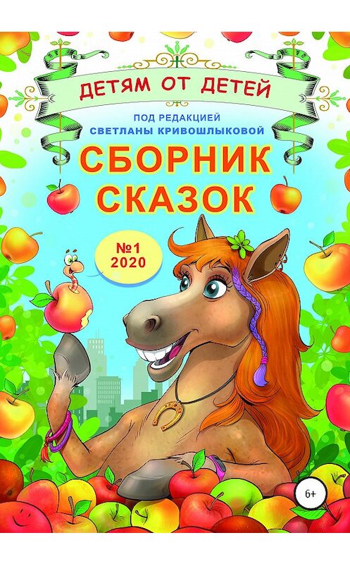 Обложка книги «Сборник сказок «Детям от детей». Выпуск №1–2020» автора  издание 2020 года.