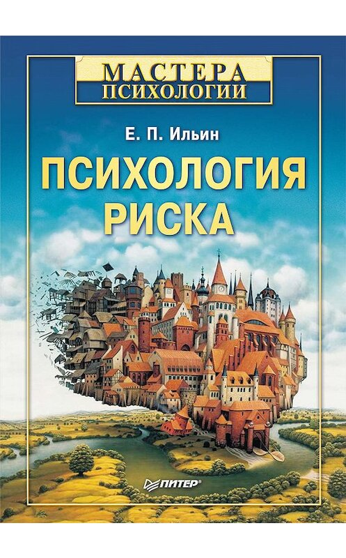 Обложка книги «Психология риска» автора Евгеного Ильина издание 2012 года. ISBN 9785459008807.