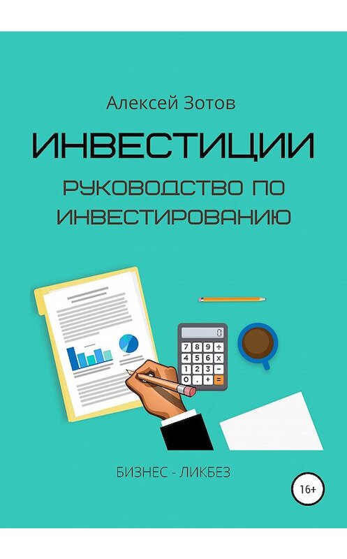 Обложка книги «Инвестиции. Руководство по инвестированию» автора Алексея Зотова издание 2020 года.