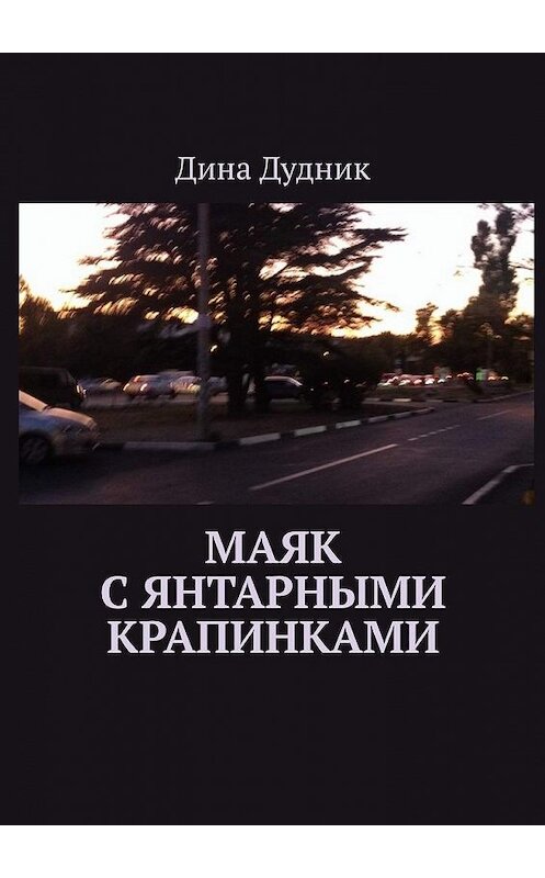 Обложка книги «Маяк с янтарными крапинками» автора Диной Дудник. ISBN 9785005149305.