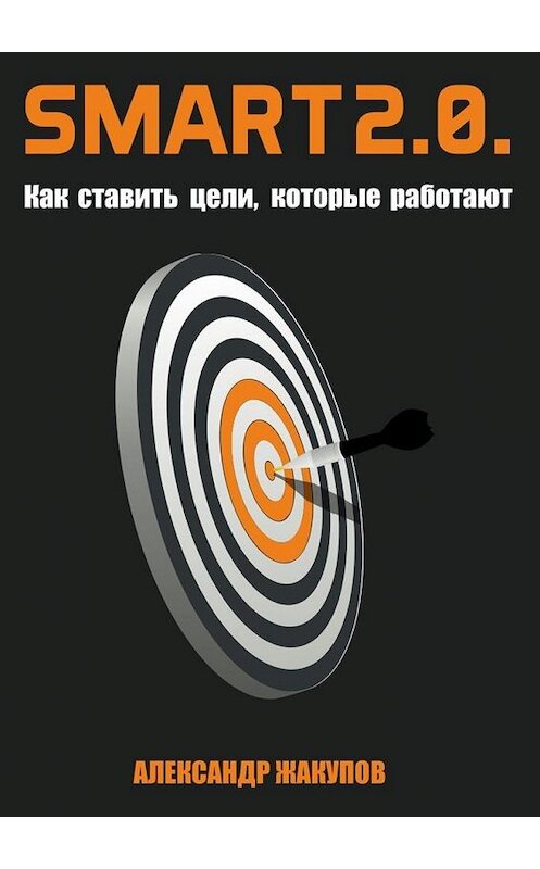 Обложка книги «SMART 2.0. Как ставить цели, которые работают» автора Александра Жакупова. ISBN 9785447488260.