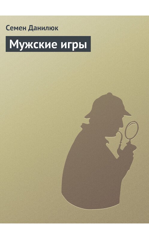 Обложка книги «Мужские игры» автора Семёна Данилюка издание 2005 года. ISBN 5224045266.