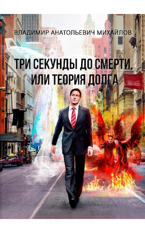 Обложка книги «Три секунды до смерти, или Теория долга» автора Владимира Михайлова. ISBN 9785447410230.