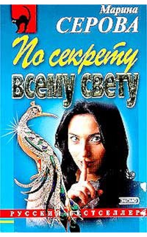 Обложка книги «По секрету всему свету» автора Мариной Серовы издание 2003 года. ISBN 5040079737.