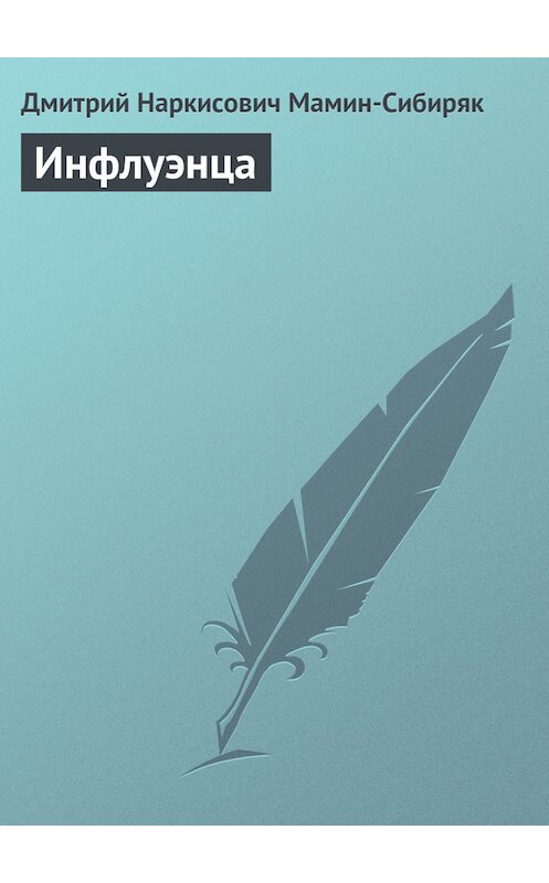 Обложка книги «Инфлуэнца» автора Дмитрия Мамин-Сибиряка.