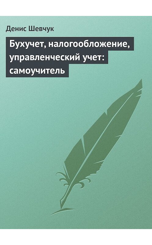 Обложка книги «Бухучет, налогообложение, управленческий учет: самоучитель» автора Дениса Шевчука.
