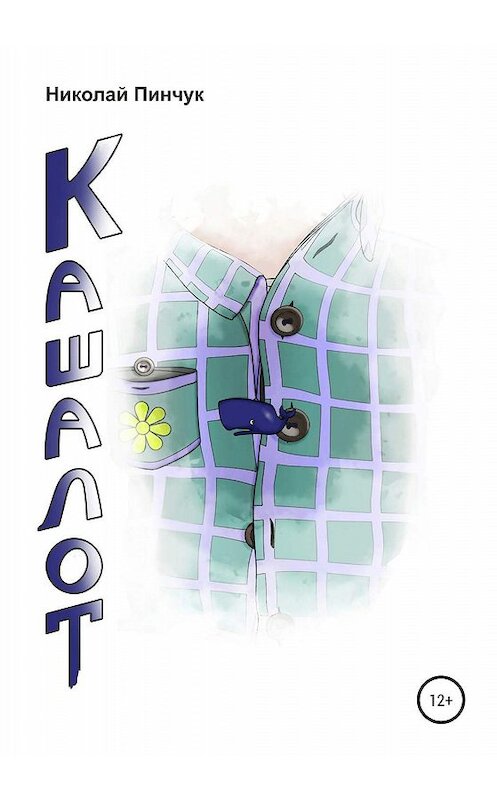 Обложка книги «Кашалот» автора Николая Пинчука издание 2020 года.