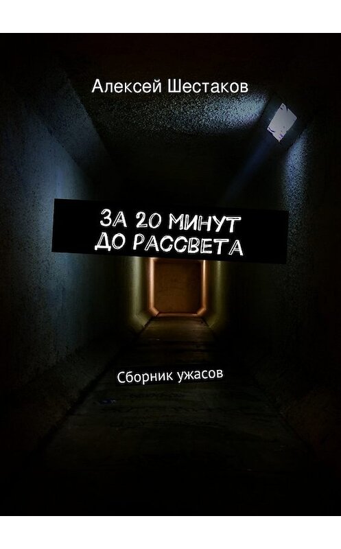 Обложка книги «За 20 минут до рассвета» автора Алексея Шестакова. ISBN 9785447439170.