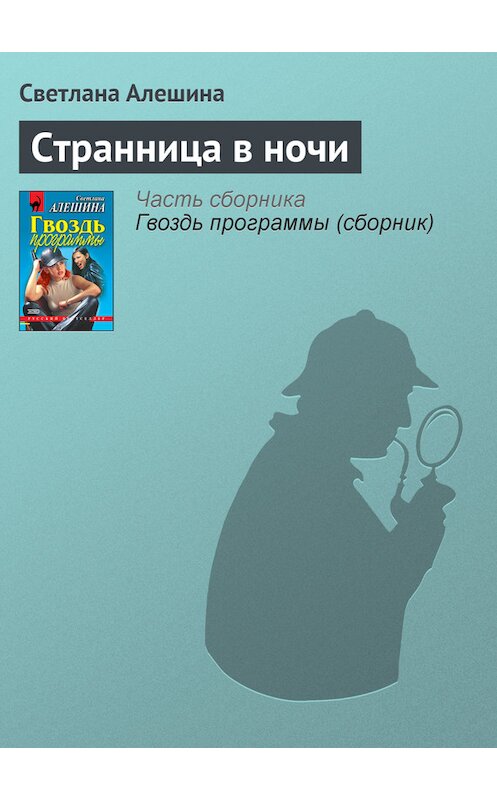 Обложка книги «Странница в ночи» автора Светланы Алешины издание 2000 года. ISBN 5040040172.